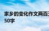 家乡的变化作文两百五十字 家乡的变化作文250字