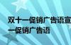 双十一促销广告语宣传语经典用语大全 双十一促销广告语