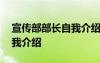 宣传部部长自我介绍怎么说呢 宣传部部长自我介绍