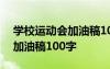 学校运动会加油稿100字完整版 学校运动会加油稿100字