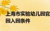 上海市实验幼儿园官方网站 上海市实验幼儿园入园条件