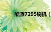 酷派7295刷机（酷派7260刷机）