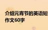 介绍元宵节的英语短文20 介绍元宵节的英语作文60字