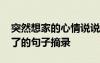 突然想家的心情说说经典短句 忽然之间想家了的句子摘录