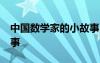 中国数学家的小故事30字 中国数学家的小故事