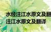 水经注江水原文及翻译江南岸有山孤秀 水经注江水原文及翻译