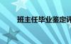 班主任毕业鉴定评语 实习鉴定评语