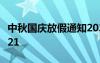 中秋国庆放假通知2023 中秋国庆放假通知2021