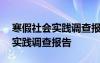 寒假社会实践调查报告800字 最新寒假社会实践调查报告