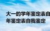 大一的学年鉴定表自我鉴定300字 大一的学年鉴定表自我鉴定