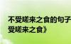 不受嗟来之食的句子 中国经典寓言故事《不受嗟来之食》