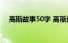 高斯故事50字 高斯童年趣事的名人故事