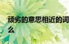 顽劣的意思相近的词语 顽劣的近义词语是什么