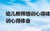 幼儿教师培训心得体会总结简短 幼儿教师培训心得体会