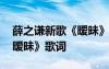 薛之谦新歌《暧昧》歌词翻译 薛之谦新歌《暧昧》歌词