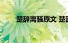 楚辞离骚原文 楚辞离骚全文及译文