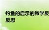 钓鱼的启示的教学反思 《钓鱼的启示》教学反思