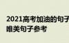 2021高考加油的句子霸气简短 高考加油的话唯美句子参考