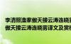 李清照渔家傲天接云涛连晓雾改写成散文600字 李清照渔家傲天接云涛连晓雾译文及赏析