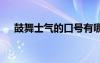 鼓舞士气的口号有哪些 鼓舞士气的口号