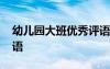 幼儿园大班优秀评语集锦 幼儿园大班优秀评语