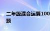 二年级混合运算100题 二年级混合运算练习题