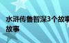 水浒传鲁智深3个故事 水浒传里鲁智深的三个故事