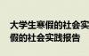 大学生寒假的社会实践报告怎么写 大学生寒假的社会实践报告