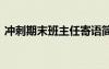 冲刺期末班主任寄语简短 冲刺期末教师寄语