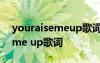 youraisemeup歌词翻译成中文 you raise me up歌词