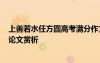 上善若水任方圆高考满分作文 上善若水任方圆-高中优秀议论文赏析