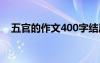 五官的作文400字结尾 五官的作文400字