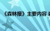 《森林报》主要内容 森林报的主要内容简介