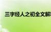 三字经人之初全文解释 三字经人之初全文