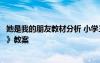 她是我的朋友教材分析 小学三年级下册语文《她是我的朋友》教案