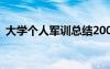 大学个人军训总结200字 大学个人军训总结