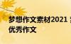 梦想作文素材2021 梦想的作文素材-梦想的优秀作文