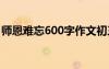 师恩难忘600字作文初三 师恩难忘600字作文