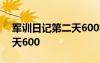 军训日记第二天600字初中生 军训日记第二天600