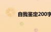 自我鉴定200字左右 自我鉴定