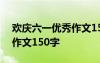 欢庆六一优秀作文150字左右 欢庆六一优秀作文150字