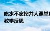 吃水不忘挖井人课堂反思 《吃水不忘挖井人》教学反思