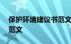 保护环境建议书范文100字 保护环境建议书范文