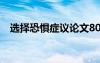 选择恐惧症议论文800字 选择恐惧症作文