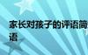 家长对孩子的评语简短30字 家长对孩子的评语