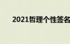 2021哲理个性签名 霸气哲理个性签名