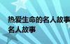 热爱生命的名人故事有哪些 六个热爱生命的名人故事