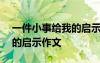 一件小事给我的启示作文800 一件小事给我的启示作文