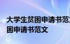 大学生贫困申请书范文3000字 大学生一般贫困申请书范文