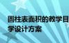 圆柱表面积的教学目标 《圆柱的表面积》教学设计方案